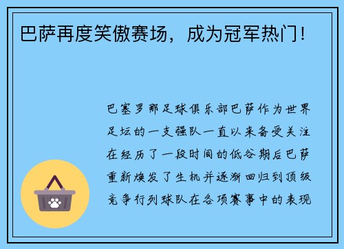 巴萨再度笑傲赛场，成为冠军热门！