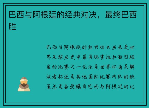 巴西与阿根廷的经典对决，最终巴西胜
