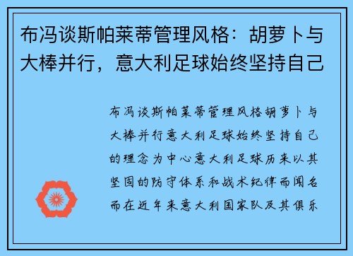 布冯谈斯帕莱蒂管理风格：胡萝卜与大棒并行，意大利足球始终坚持自己的理念