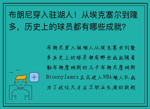 布朗尼穿入驻湖人！从埃克塞尔到隆多，历史上的球员都有哪些成就？