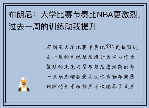 布朗尼：大学比赛节奏比NBA更激烈，过去一周的训练助我提升