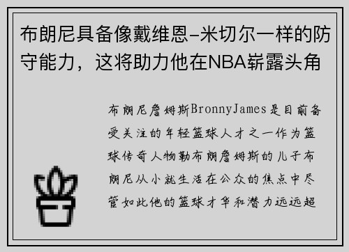 布朗尼具备像戴维恩-米切尔一样的防守能力，这将助力他在NBA崭露头角