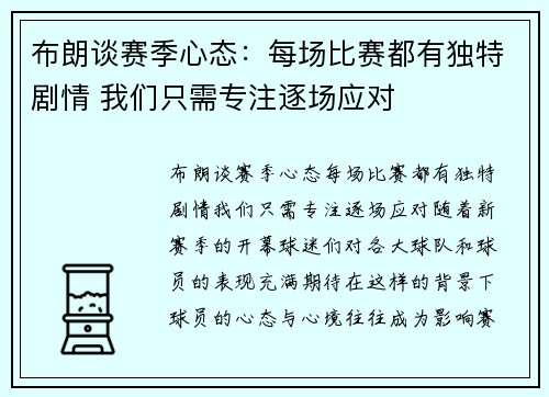 布朗谈赛季心态：每场比赛都有独特剧情 我们只需专注逐场应对