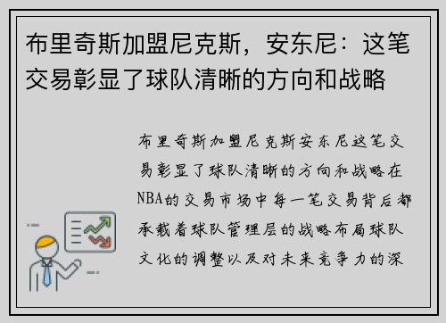 布里奇斯加盟尼克斯，安东尼：这笔交易彰显了球队清晰的方向和战略
