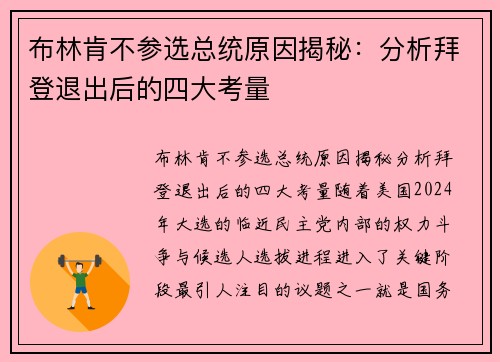 布林肯不参选总统原因揭秘：分析拜登退出后的四大考量