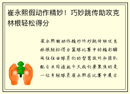 崔永熙假动作精妙！巧妙跳传助攻克林根轻松得分