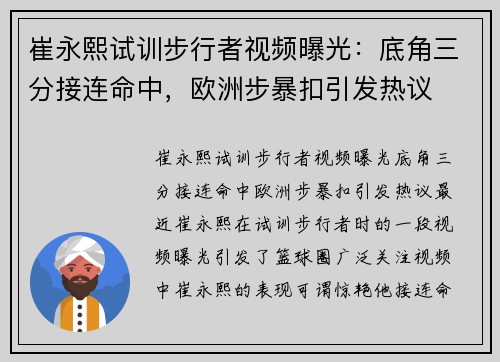 崔永熙试训步行者视频曝光：底角三分接连命中，欧洲步暴扣引发热议