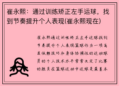 崔永熙：通过训练矫正左手运球，找到节奏提升个人表现(崔永熙现在)