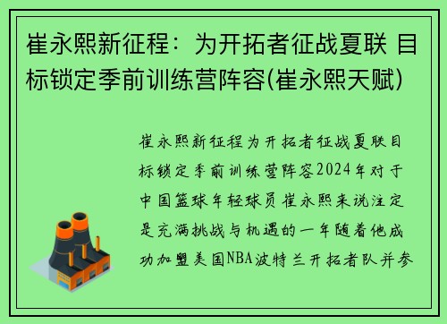 崔永熙新征程：为开拓者征战夏联 目标锁定季前训练营阵容(崔永熙天赋)