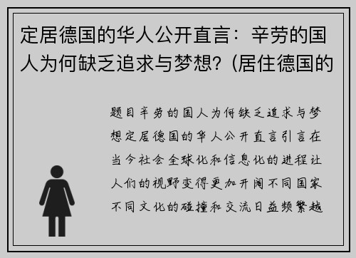 定居德国的华人公开直言：辛劳的国人为何缺乏追求与梦想？(居住德国的华人有多少人)