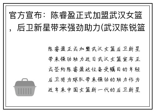 官方宣布：陈睿盈正式加盟武汉女篮，后卫新星带来强劲助力(武汉陈锐篮球)