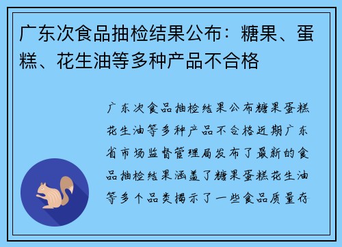 广东次食品抽检结果公布：糖果、蛋糕、花生油等多种产品不合格
