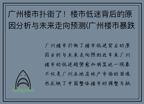 广州楼市扑街了！楼市低迷背后的原因分析与未来走向预测(广州楼市暴跌原因)