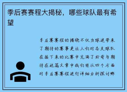 季后赛赛程大揭秘，哪些球队最有希望