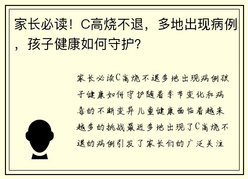 家长必读！C高烧不退，多地出现病例，孩子健康如何守护？