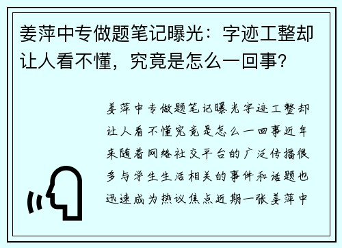 姜萍中专做题笔记曝光：字迹工整却让人看不懂，究竟是怎么一回事？