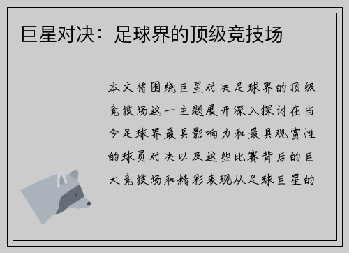 巨星对决：足球界的顶级竞技场