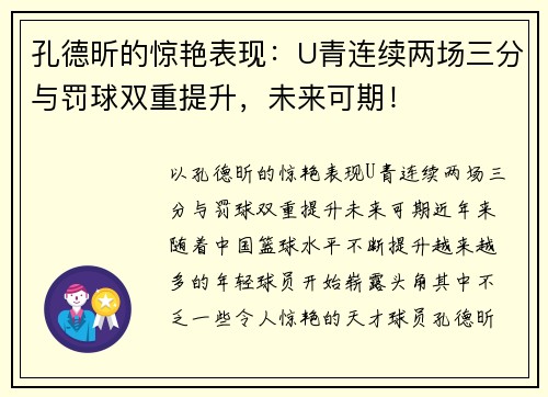 孔德昕的惊艳表现：U青连续两场三分与罚球双重提升，未来可期！
