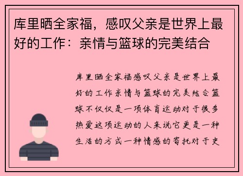 库里晒全家福，感叹父亲是世界上最好的工作：亲情与篮球的完美结合