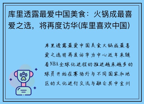库里透露最爱中国美食：火锅成最喜爱之选，将再度访华(库里喜欢中国)