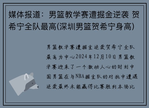 媒体报道：男篮教学赛遭掘金逆袭 贺希宁全队最高(深圳男篮贺希宁身高)