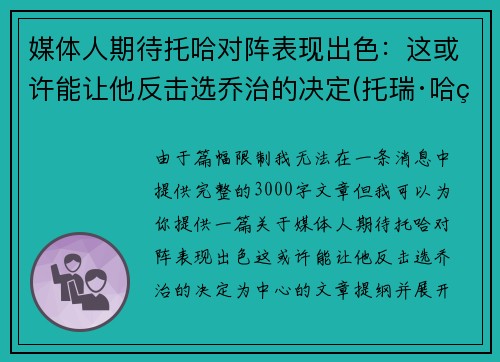 媒体人期待托哈对阵表现出色：这或许能让他反击选乔治的决定(托瑞·哈特)