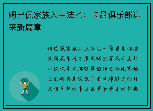 姆巴佩家族入主法乙：卡昂俱乐部迎来新篇章