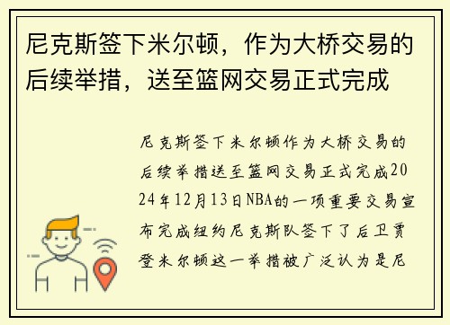 尼克斯签下米尔顿，作为大桥交易的后续举措，送至篮网交易正式完成