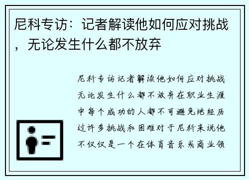 尼科专访：记者解读他如何应对挑战，无论发生什么都不放弃