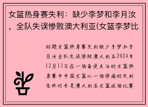 女篮热身赛失利：缺少李梦和李月汝，全队失误惨败澳大利亚(女篮李梦比赛视频)
