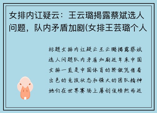 女排内讧疑云：王云璐揭露蔡斌选人问题，队内矛盾加剧(女排王芸璐个人资料简介)