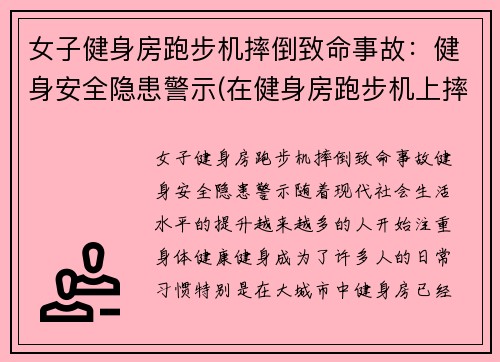 女子健身房跑步机摔倒致命事故：健身安全隐患警示(在健身房跑步机上摔倒了)