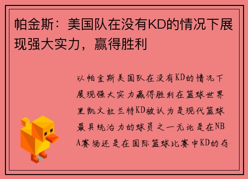 帕金斯：美国队在没有KD的情况下展现强大实力，赢得胜利