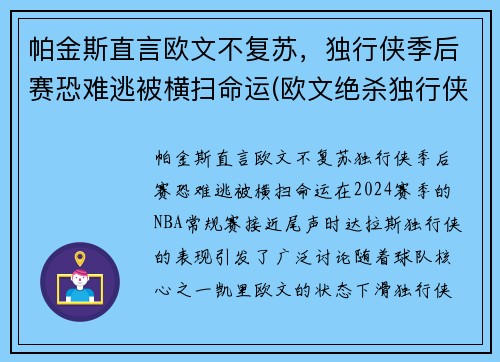 帕金斯直言欧文不复苏，独行侠季后赛恐难逃被横扫命运(欧文绝杀独行侠)