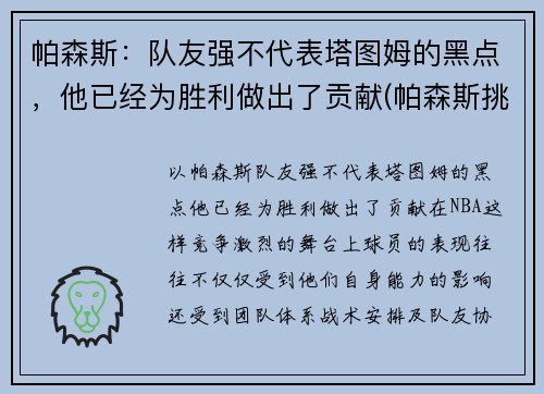 帕森斯：队友强不代表塔图姆的黑点，他已经为胜利做出了贡献(帕森斯挑战)
