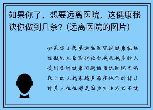 如果你了，想要远离医院，这健康秘诀你做到几条？(远离医院的图片)