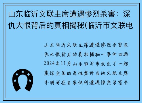 山东临沂文联主席遭遇惨烈杀害：深仇大恨背后的真相揭秘(临沂市文联电话)