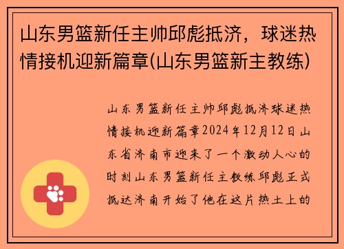 山东男篮新任主帅邱彪抵济，球迷热情接机迎新篇章(山东男篮新主教练)