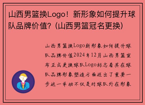 山西男篮换Logo！新形象如何提升球队品牌价值？(山西男篮冠名更换)