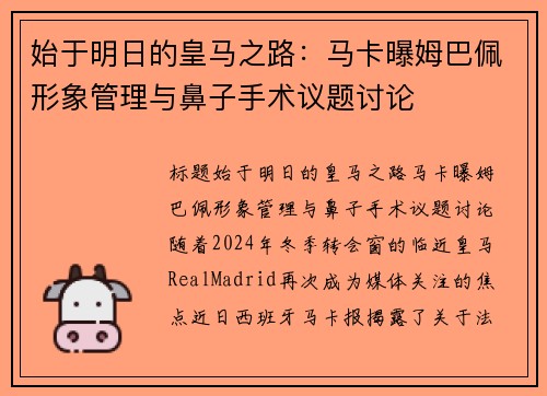 始于明日的皇马之路：马卡曝姆巴佩形象管理与鼻子手术议题讨论