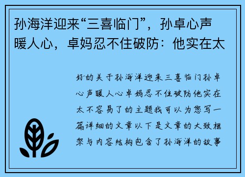 孙海洋迎来“三喜临门”，孙卓心声暖人心，卓妈忍不住破防：他实在太不容易了