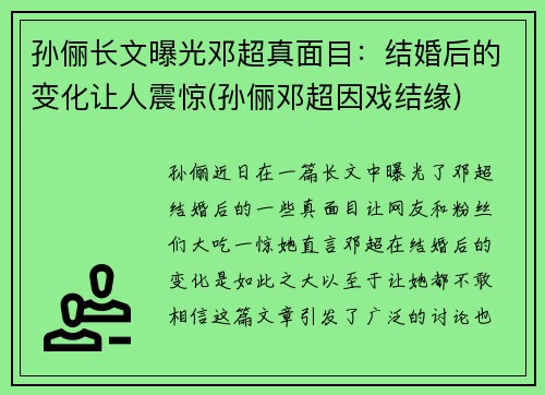 孙俪长文曝光邓超真面目：结婚后的变化让人震惊(孙俪邓超因戏结缘)
