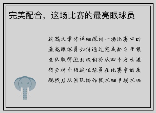 完美配合，这场比赛的最亮眼球员