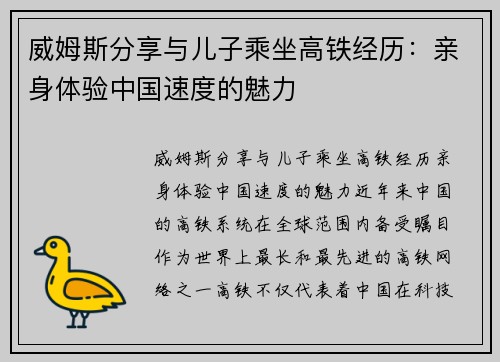 威姆斯分享与儿子乘坐高铁经历：亲身体验中国速度的魅力