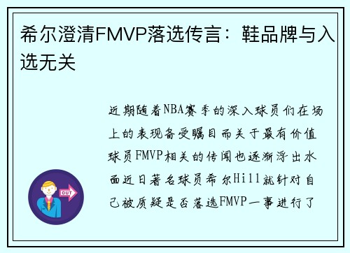 希尔澄清FMVP落选传言：鞋品牌与入选无关