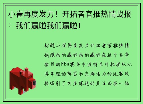 小崔再度发力！开拓者官推热情战报：我们赢啦我们赢啦！