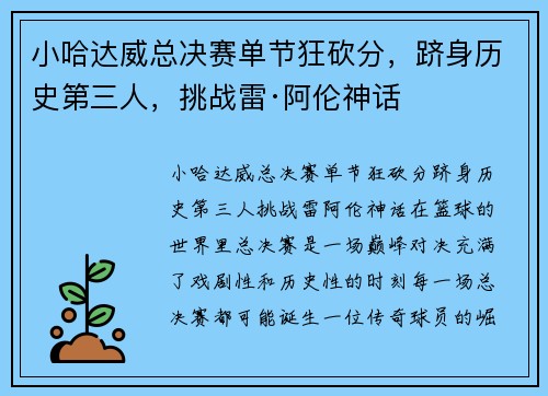 小哈达威总决赛单节狂砍分，跻身历史第三人，挑战雷·阿伦神话