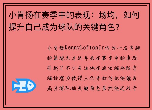 小肯扬在赛季中的表现：场均，如何提升自己成为球队的关键角色？