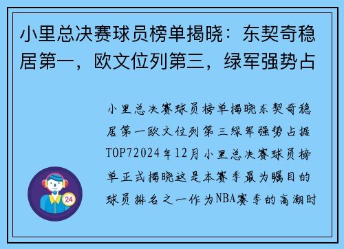 小里总决赛球员榜单揭晓：东契奇稳居第一，欧文位列第三，绿军强势占据TOP7