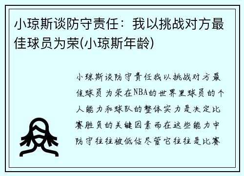 小琼斯谈防守责任：我以挑战对方最佳球员为荣(小琼斯年龄)